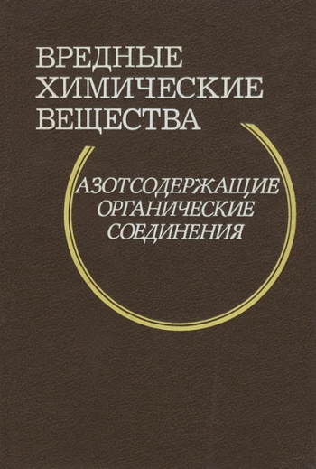Вредные химические вещества. Азотосодержащие органические соединения