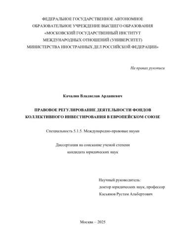 Правовое регулирование деятельности фондов коллективного инвестирования в Европейском союзе