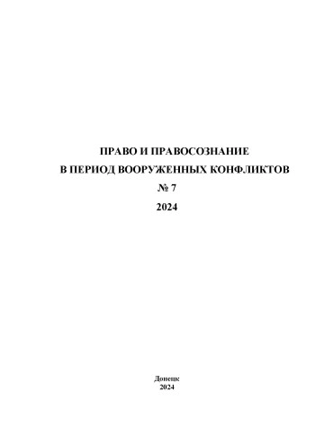 ПРАВО И ПРАВОСОЗНАНИЕ В ПЕРИОД ВООРУЖЕННЫХ КОНФЛИКТОВ