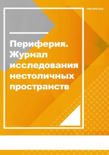 ПЕРИФЕРИЯ. ЖУРНАЛ ИССЛЕДОВАНИЯ НЕСТОЛИЧНЫХ ПРОСТРАНСТВ