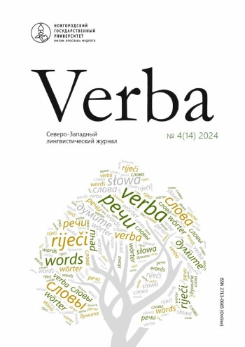 VERBA. СЕВЕРО-ЗАПАДНЫЙ ЛИНГВИСТИЧЕСКИЙ ЖУРНАЛ