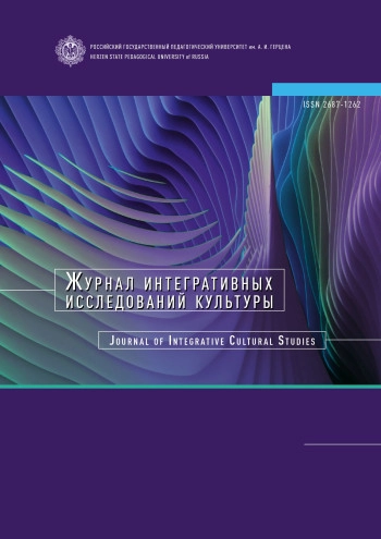 ЖУРНАЛ ИНТЕГРАТИВНЫХ ИССЛЕДОВАНИЙ КУЛЬТУРЫ