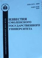 ИЗВЕСТИЯ СМОЛЕНСКОГО ГОСУДАРСТВЕННОГО УНИВЕРСИТЕТА