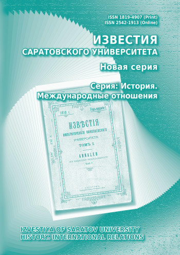 ИЗВЕСТИЯ САРАТОВСКОГО УНИВЕРСИТЕТА. НОВАЯ СЕРИЯ. СЕРИЯ: ИСТОРИЯ. МЕЖДУНАРОДНЫЕ ОТНОШЕНИЯ