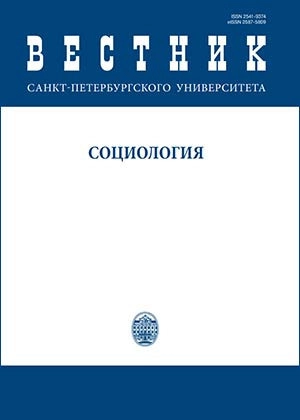 ВЕСТНИК САНКТ-ПЕТЕРБУРГСКОГО УНИВЕРСИТЕТА. СОЦИОЛОГИЯ
