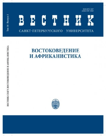 ВЕСТНИК САНКТ-ПЕТЕРБУРГСКОГО УНИВЕРСИТЕТА. ВОСТОКОВЕДЕНИЕ И АФРИКАНИСТИКА