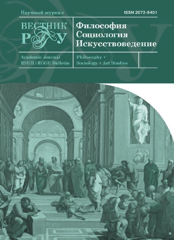 ВЕСТНИК РГГУ. СЕРИЯ: ФИЛОСОФИЯ. СОЦИОЛОГИЯ. ИСКУССТВОВЕДЕНИЕ