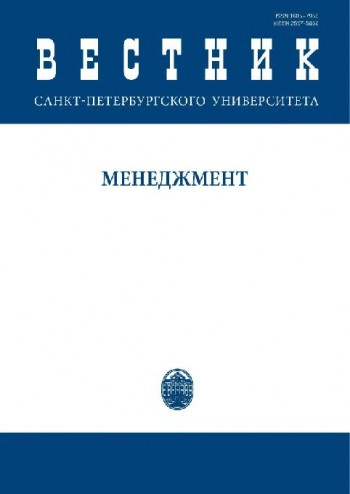 ВЕСТНИК САНКТ-ПЕТЕРБУРГСКОГО УНИВЕРСИТЕТА. МЕНЕДЖМЕНТ