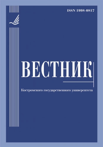 ВЕСТНИК КОСТРОМСКОГО ГОСУДАРСТВЕННОГО УНИВЕРСИТЕТА