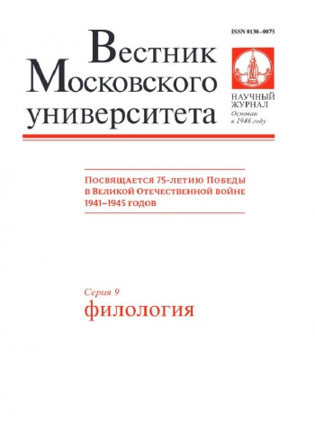 ВЕСТНИК МОСКОВСКОГО УНИВЕРСИТЕТА. СЕРИЯ 9: ФИЛОЛОГИЯ