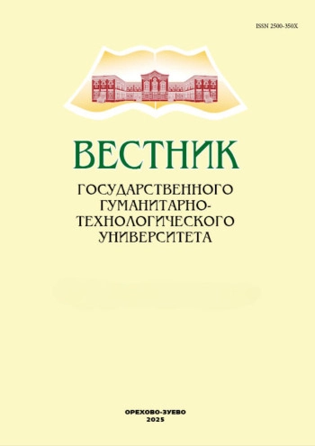 ВЕСТНИК ГОСУДАРСТВЕННОГО ГУМАНИТАРНО-ТЕХНОЛОГИЧЕСКОГО УНИВЕРСИТЕТА
