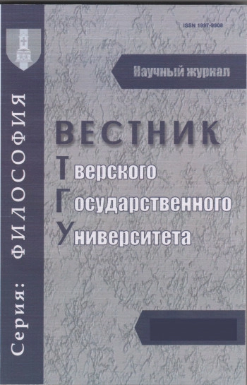 ВЕСТНИК ТВЕРСКОГО ГОСУДАРСТВЕННОГО УНИВЕРСИТЕТА. СЕРИЯ: ФИЛОСОФИЯ
