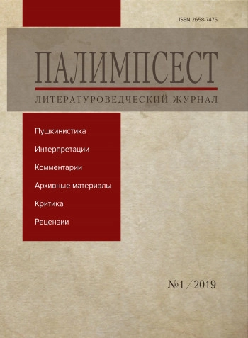 ПАЛИМПСЕСТ. ЛИТЕРАТУРОВЕДЧЕСКИЙ ЖУРНАЛ
