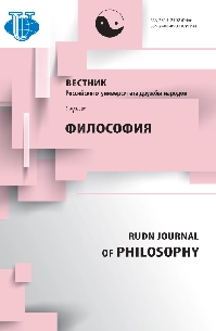 ВЕСТНИК РОССИЙСКОГО УНИВЕРСИТЕТА ДРУЖБЫ НАРОДОВ. СЕРИЯ: ФИЛОСОФИЯ