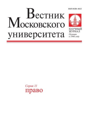ВЕСТНИК МОСКОВСКОГО УНИВЕРСИТЕТА. СЕРИЯ 11: ПРАВО