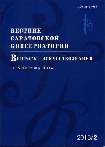 ВЕСТНИК САРАТОВСКОЙ КОНСЕРВАТОРИИ. ВОПРОСЫ ИСКУССТВОЗНАНИЯ