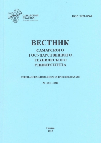 
ВЕСТНИК САМАРСКОГО ГОСУДАРСТВЕННОГО ТЕХНИЧЕСКОГО УНИВЕРСИТЕТА. СЕРИЯ: ПСИХОЛОГО-ПЕДАГОГИЧЕСКИЕ НАУКИ