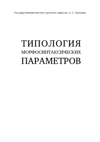 ТИПОЛОГИЯ МОРФОСИНТАКСИЧЕСКИХ ПАРАМЕТРОВ