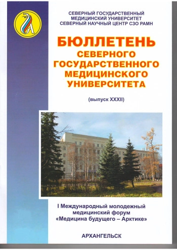 БЮЛЛЕТЕНЬ СЕВЕРНОГО ГОСУДАРСТВЕННОГО МЕДИЦИНСКОГО УНИВЕРСИТЕТА