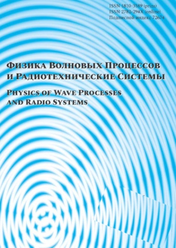 ФИЗИКА ВОЛНОВЫХ ПРОЦЕССОВ И РАДИОТЕХНИЧЕСКИЕ СИСТЕМЫ