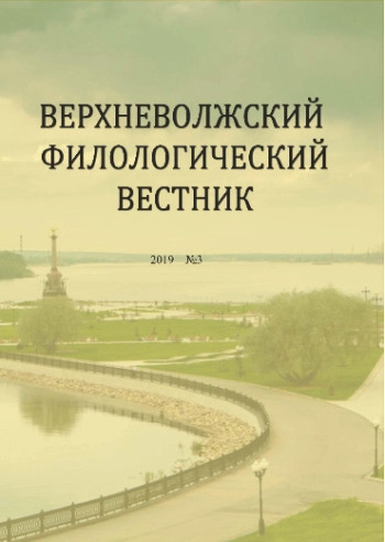 ВЕРХНЕВОЛЖСКИЙ ФИЛОЛОГИЧЕСКИЙ ВЕСТНИК