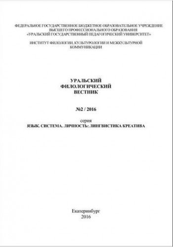 УРАЛЬСКИЙ ФИЛОЛОГИЧЕСКИЙ ВЕСТНИК. СЕРИЯ: ЯЗЫК. СИСТЕМА. ЛИЧНОСТЬ: ЛИНГВИСТИКА КРЕАТИВА