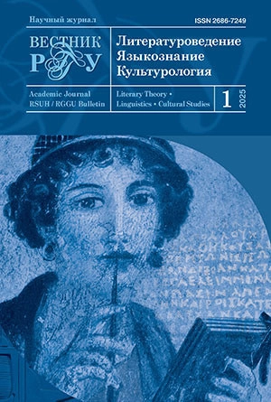 ВЕСТНИК РГГУ. СЕРИЯ «ЛИТЕРАТУРОВЕДЕНИЕ. ЯЗЫКОЗНАНИЕ. КУЛЬТУРОЛОГИЯ»