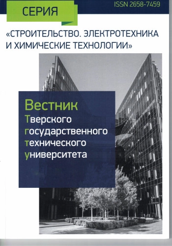 ВЕСТНИК ТВЕРСКОГО ГОСУДАРСТВЕННОГО ТЕХНИЧЕСКОГО УНИВЕРСИТЕТА. СЕРИЯ: СТРОИТЕЛЬСТВО. ЭЛЕКТРОТЕХНИКА И ХИМИЧЕСКИЕ ТЕХНОЛОГИИ