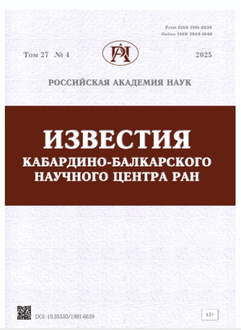 ИЗВЕСТИЯ КАБАРДИНО-БАЛКАРСКОГО НАУЧНОГО ЦЕНТРА РАН