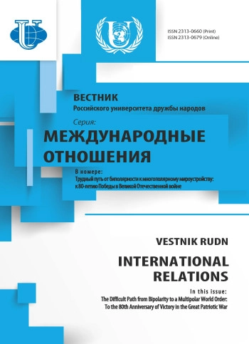 ВЕСТНИК РОССИЙСКОГО УНИВЕРСИТЕТА ДРУЖБЫ НАРОДОВ. СЕРИЯ: МЕЖДУНАРОДНЫЕ ОТНОШЕНИЯ