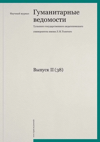 ГУМАНИТАРНЫЕ ВЕДОМОСТИ ТГПУ ИМ. Л.Н. ТОЛСТОГО