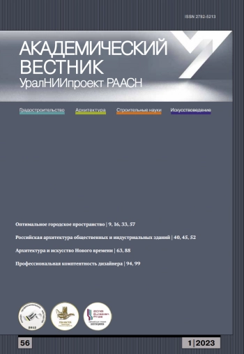 АКАДЕМИЧЕСКИЙ ВЕСТНИК УралНИИпроект РААСН