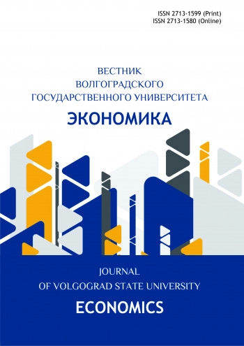 ВЕСТНИК ВОЛГОГРАДСКОГО ГОСУДАРСТВЕННОГО УНИВЕРСИТЕТА. ЭКОНОМИКА