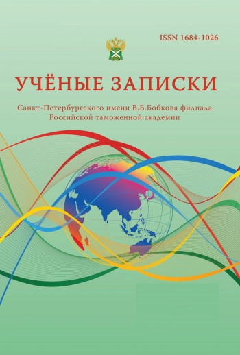 УЧЕНЫЕ ЗАПИСКИ САНКТ-ПЕТЕРБУРГСКОГО ИМЕНИ В.Б. БОБКОВА ФИЛИАЛА РОССИЙСКОЙ ТАМОЖЕННОЙ АКАДЕМИИ