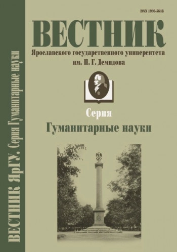 ВЕСТНИК ЯРОСЛАВСКОГО ГОСУДАРСТВЕННОГО УНИВЕРСИТЕТА ИМ. П. Г. ДЕМИДОВА. СЕРИЯ ГУМАНИТАРНЫЕ НАУКИ
