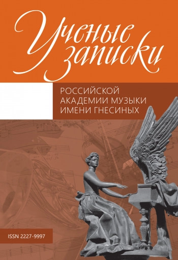 УЧЕНЫЕ ЗАПИСКИ РОССИЙСКОЙ АКАДЕМИИ МУЗЫКИ ИМ. ГНЕСИНЫХ
