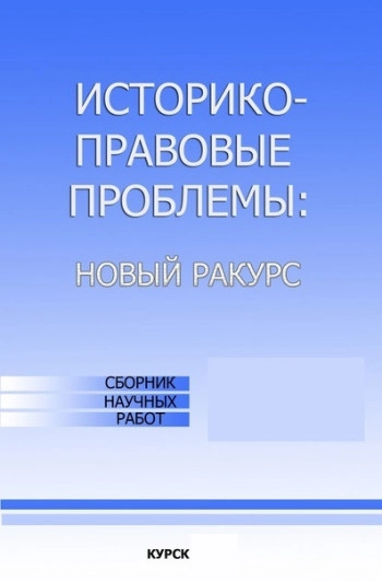 ИСТОРИКО-ПРАВОВЫЕ ПРОБЛЕМЫ: НОВЫЙ РАКУРС
