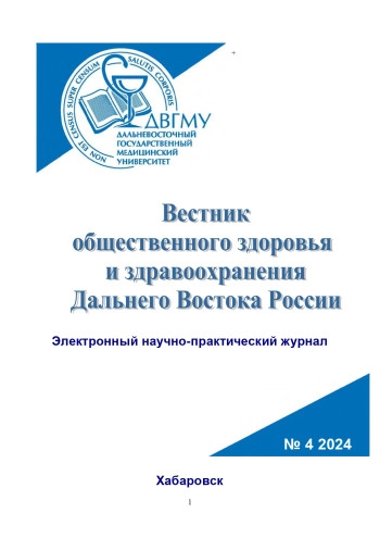 ВЕСТНИК ОБЩЕСТВЕННОГО ЗДОРОВЬЯ И ЗДРАВООХРАНЕНИЯ ДАЛЬНЕГО ВОСТОКА РОССИИ