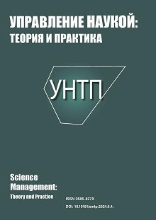 УПРАВЛЕНИЕ НАУКОЙ: ТЕОРИЯ И ПРАКТИКА
