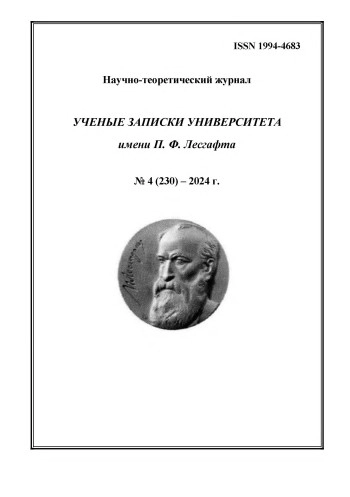 УЧЕНЫЕ ЗАПИСКИ УНИВЕРСИТЕТА ИМЕНИ П.Ф. ЛЕСГАФТА